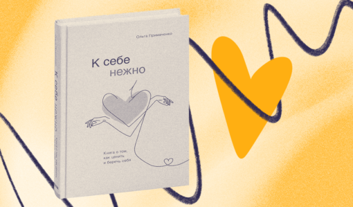 Обзор книги «К себе нежно». Как научиться ценить и беречь себя