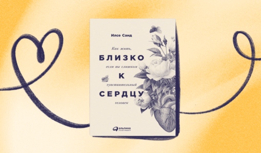 Обзор книги «Близко к сердцу». Как жить, если вы слишком чувствительный человек