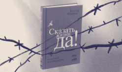 Что помогает выжить даже в самых тяжелых условиях? Обзор книги «Сказать жизни «Да!»