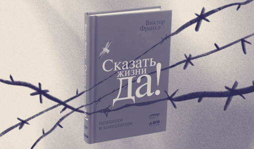 Что помогает выжить даже в самых тяжелых условиях? Обзор книги «Сказать жизни «Да!»