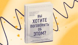 Обзор книги Лори Готтлиб «Вы хотите поговорить об этом?»