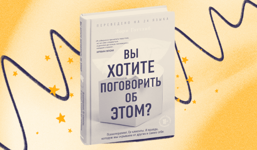 Обзор книги Лори Готтлиб «Вы хотите поговорить об этом?»