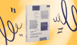 «Как рождаются эмоции». Обзор книги Л.Ф. Баррет