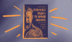 Как жить с тем, у кого пограничное расстройство личности. Обзор книги «Прекратите ходить по яичной скорлупе».